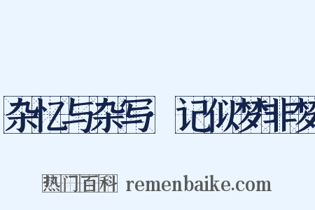 杂忆与杂写·记似梦非梦是什么意思的图片